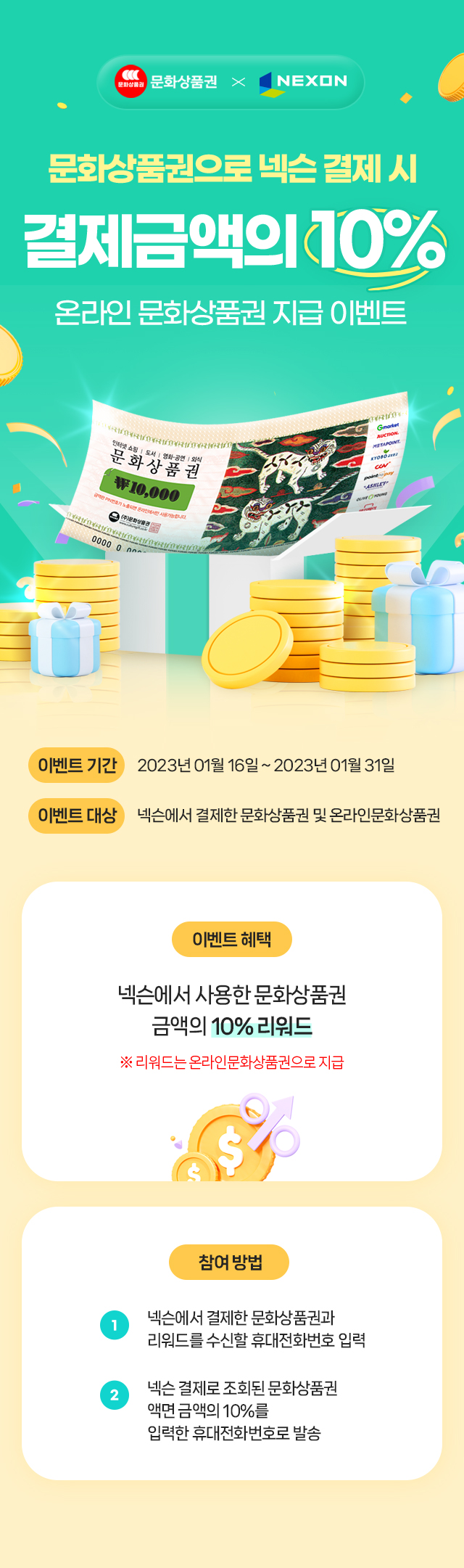 문화상품권xNEXON 이벤트